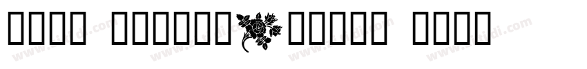 悠然小楷 作者艺海拾贝Design h字体转换